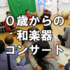 0歳からの和太鼓・獅子舞観劇会