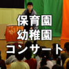 保育園・幼稚園向け観劇会