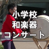 小学校向け和楽器・民舞の芸術鑑賞会