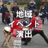 地域イベントで子ども向け獅子舞・和太鼓演奏
