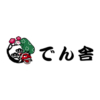 でん舎へのお問い合わせ