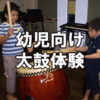 保育園・幼稚園向け和太鼓・民舞体験