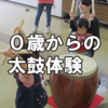 0歳からの和太鼓体験
