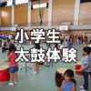 小学校向け和太鼓・民舞体験教室