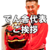 でん舎　代表あいさつ