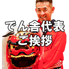 でん舎 代表あいさつ