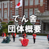 でん舎　団体概要